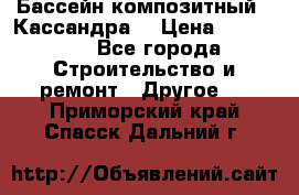 Бассейн композитный  “Кассандра“ › Цена ­ 570 000 - Все города Строительство и ремонт » Другое   . Приморский край,Спасск-Дальний г.